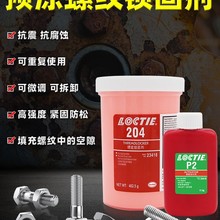 正品乐泰204预涂耐落胶水防松抗震耐高低温腐蚀200螺纹锁固剂500G