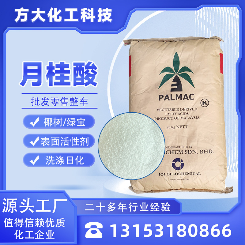 工业级月桂酸椰树绿宝高含量表面活性剂洗涤剂润滑油添加剂月桂酸