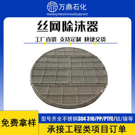 定制气液分离器不锈钢丝网除沫器 上装式抽屉式 来图制作PP除雾器