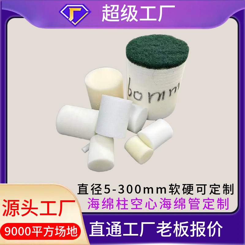 高密度海绵厂家异形圆柱空心管阻燃耐高温海绵柱高回弹缓冲耐磨