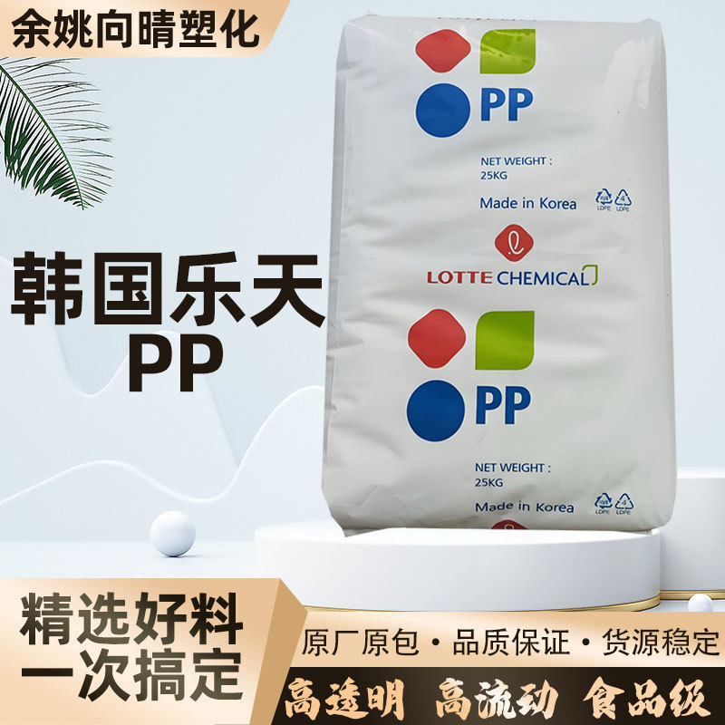官方正品PP韩国乐天J-150/J-150H塑料颗粒耐刮擦高流动性材料注塑