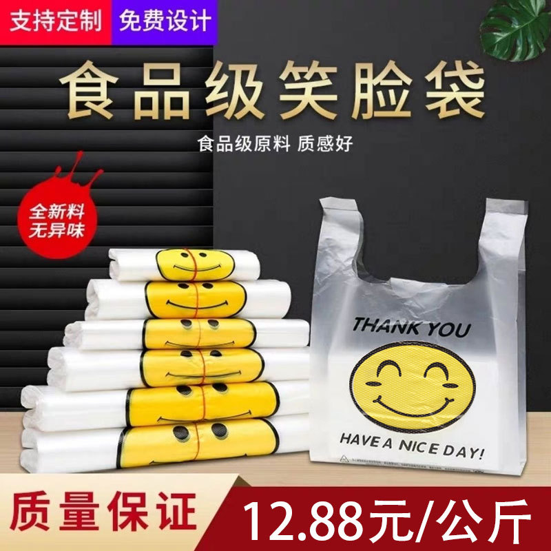 透明笑脸塑料袋食品袋购物袋外卖打包袋手提方便袋胶袋子