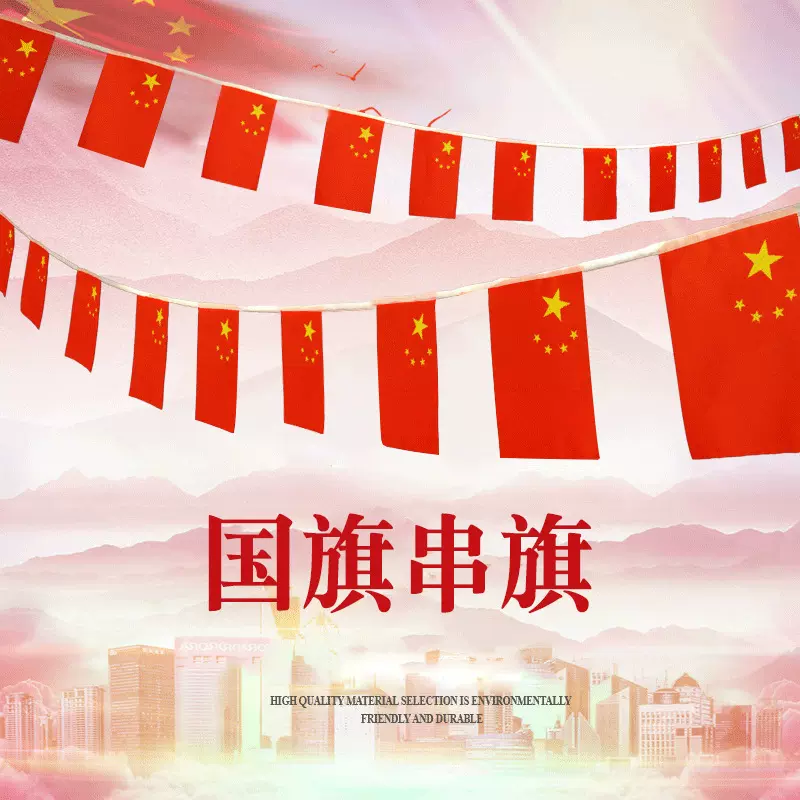 中国国旗串旗7号8号五星红旗吊旗礼品国庆节装饰挂旗连串国旗批发