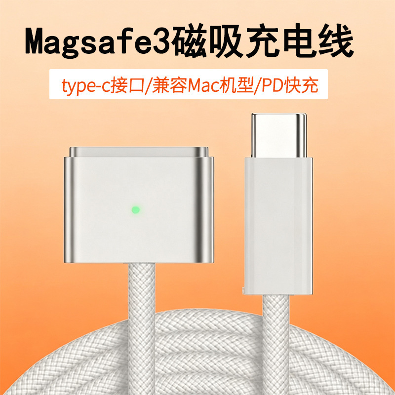 Type-C to MagSafe3 charging cable 140W suitable for 2024 MacBook notebook magnetic braided cable Type-C to MagSafe3 charging cable 140W suitable for 2024 MacBook notebook magnetic braided cable