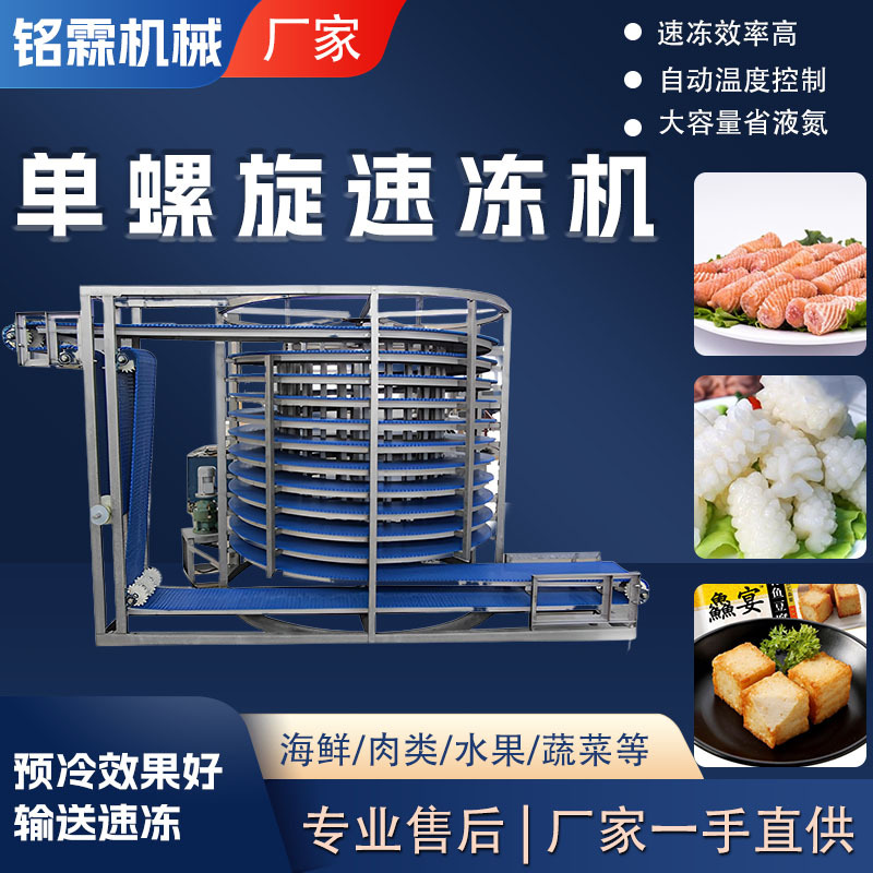全自动大型火锅丸子速冻设备 商用海参海鲜生胚包子单螺旋速冻机