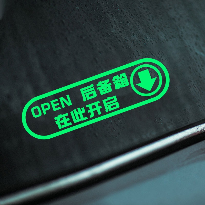 后备箱在此开启夜光警示车贴汽车自动电动尾门开关改装指示反光贴