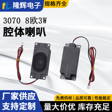 全频3070BOX多媒体喇叭音箱8欧3w腔体4Ω欧5w3瓦扬声器数码电视液