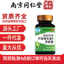 南京同仁堂六和乾坤芦荟维生素E软胶囊 62保健品正品批发一件代发