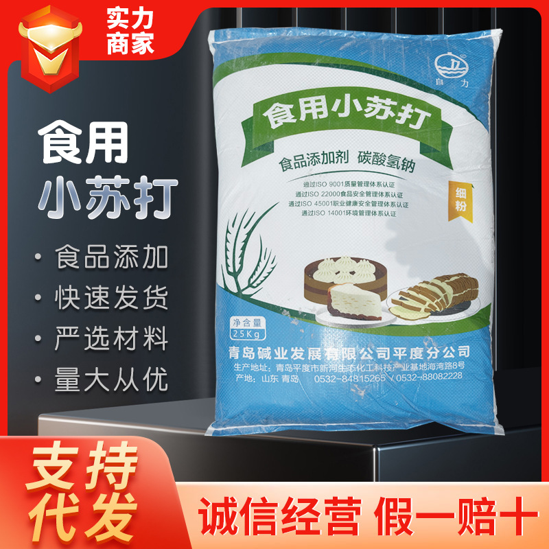 食用小苏打碳酸氢钠食品蓬松发酵自力小苏打粉25KG/袋量大从优