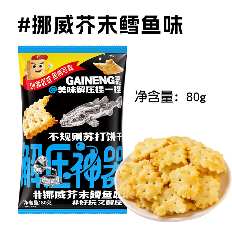 盖能不规则小苏打发酵饼干网红零食四种口味山姆同款口味一件代发|undefined