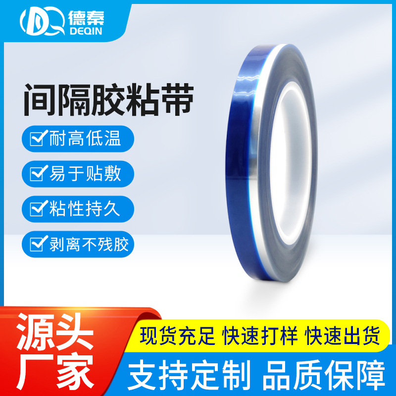 厂家现货蓝白间隔胶带PET耐高温遮蔽胶带镂空胶带按需做不同尺寸
