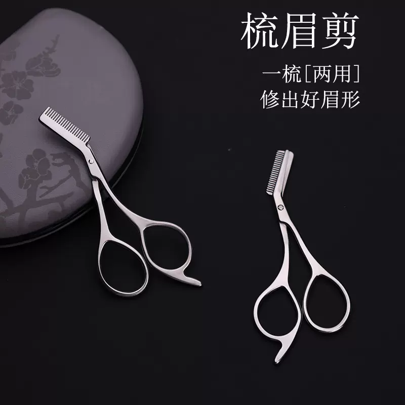 修眉剪便捷式美容剪防刮伤修眉刀梳剪两用带眉梳小梳子化妆剪
