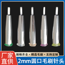 2mm�ݿ�ëˢ�ܛë�c�z��^�c�z�CᘉT�zᘾ� �A��ëˢ�18G-34G