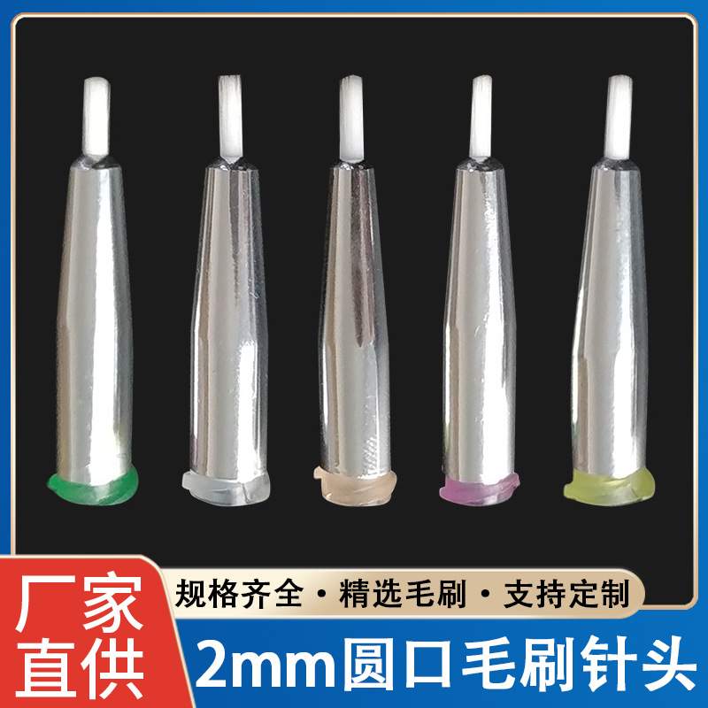 2mm螺口毛刷针软毛点胶针头点胶机针涂胶针咀 圆口毛刷针18G-34G