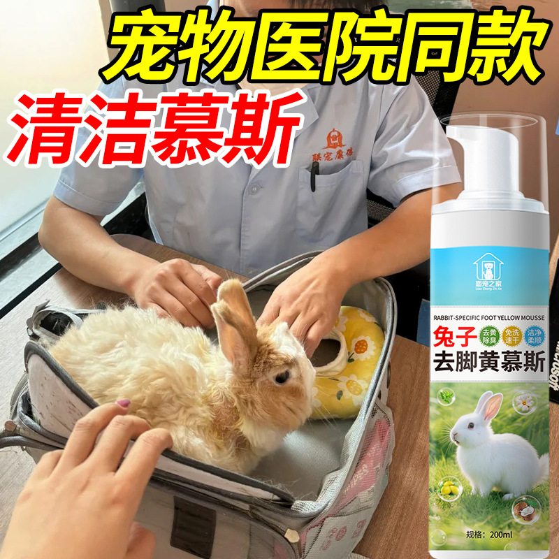 兔子洗脚去黄神器宠物兔专用脚底去污黄尿渍屁股除臭清洁免洗慕斯