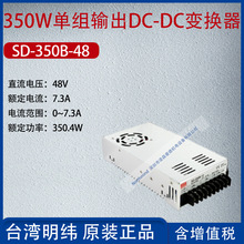 SD-350B-48̨γ350WDC-DC任7.3A350.4W