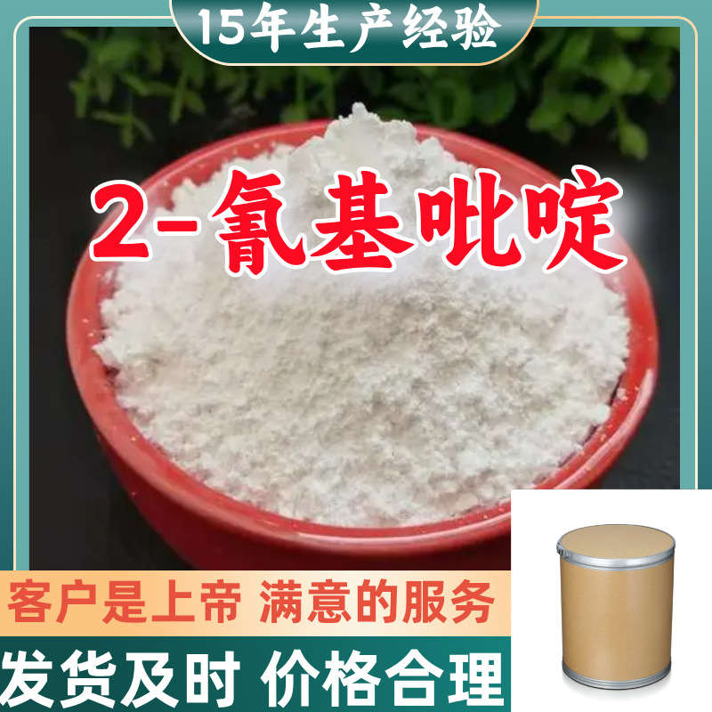 2-氰基吡啶 发货及时 量大从优 基地直供 品质保证 淄博工厂 山东