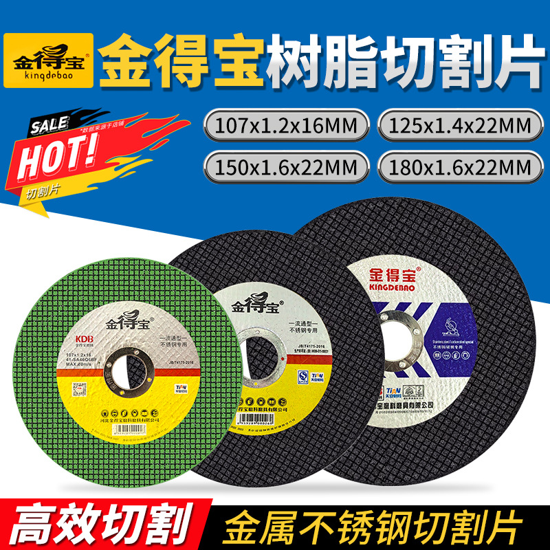 金得宝107角磨机切割片125型树脂砂轮片150金属不锈钢金德宝锯片