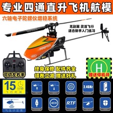 C129專業四通單槳無副翼遙控直升機自穩定高兒童成人新手電動飛機