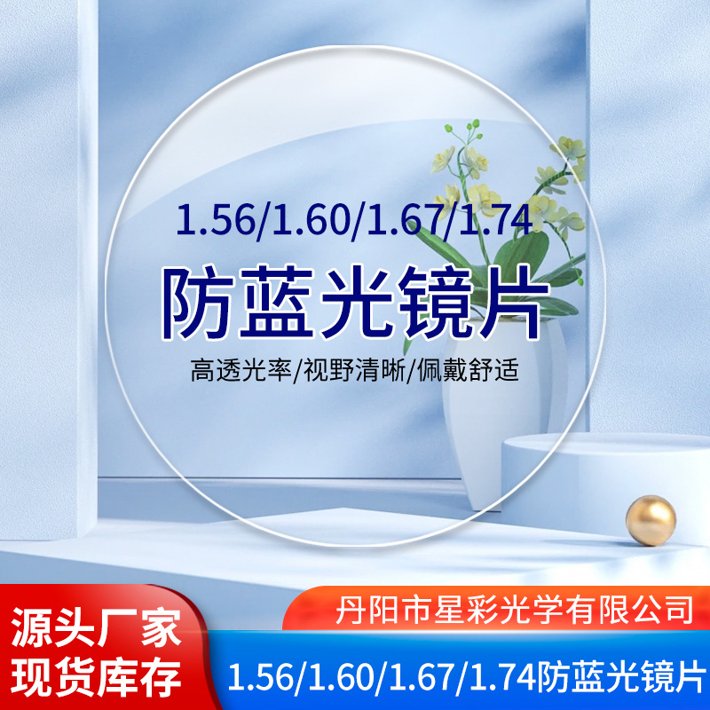 丹阳星彩眼镜A级1.56/1.60/1.67/1.74防蓝光镜片轻薄树脂近视片