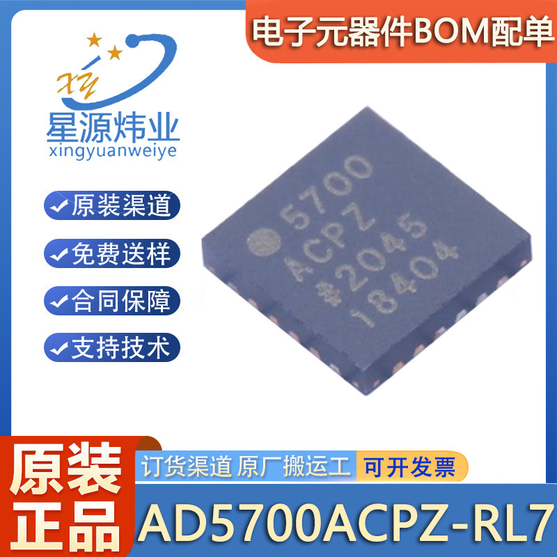 新しいオリジナルAD5700ACPZ-RL7パッケージLFCSP-24 UART他のインターフェースチップ|undefined