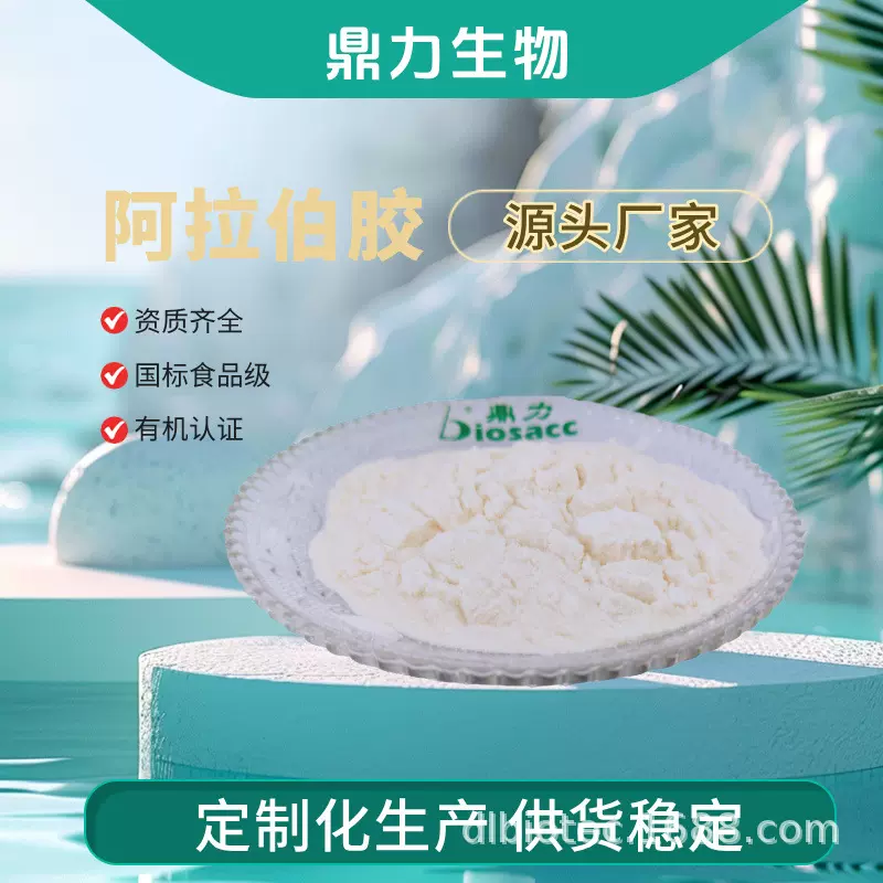 鼎力食品级阿拉伯胶粉食品添加剂乳化剂阿拉伯胶厂家增稠阿拉伯胶