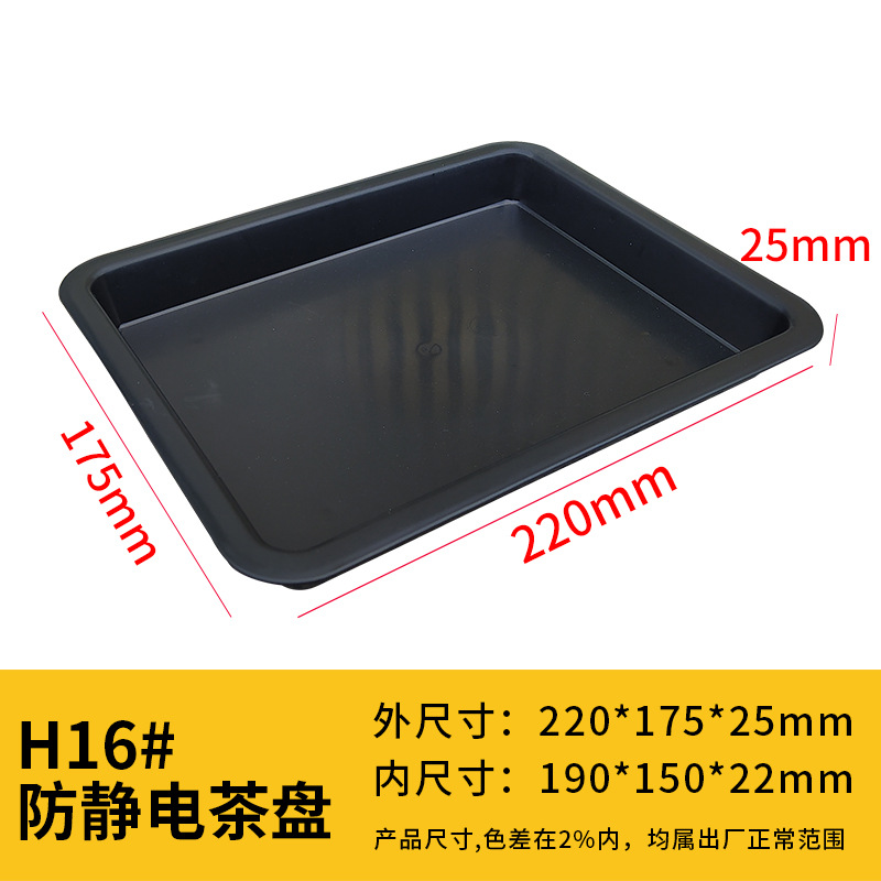 두꺼운 정전기 방지 H16#티 트레이 [220*175*25mm] 블랙