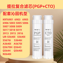 通沁园净水器滤芯PGP适用KRT6903/6901/6905全套滤芯CTO碳棒滤芯