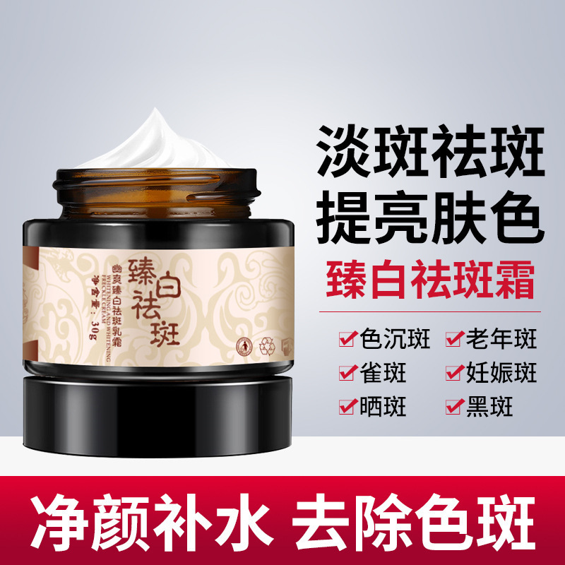 幽爽臻白祛斑霜美白祛斑霜淡化色斑提亮肤色抑制黑色素祛斑霜