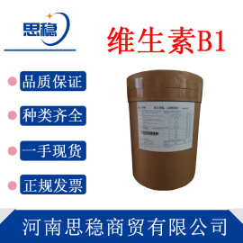 现货 维生素b1 食品级维生素B1 高纯度盐酸硫胺素 营养增补剂VB1