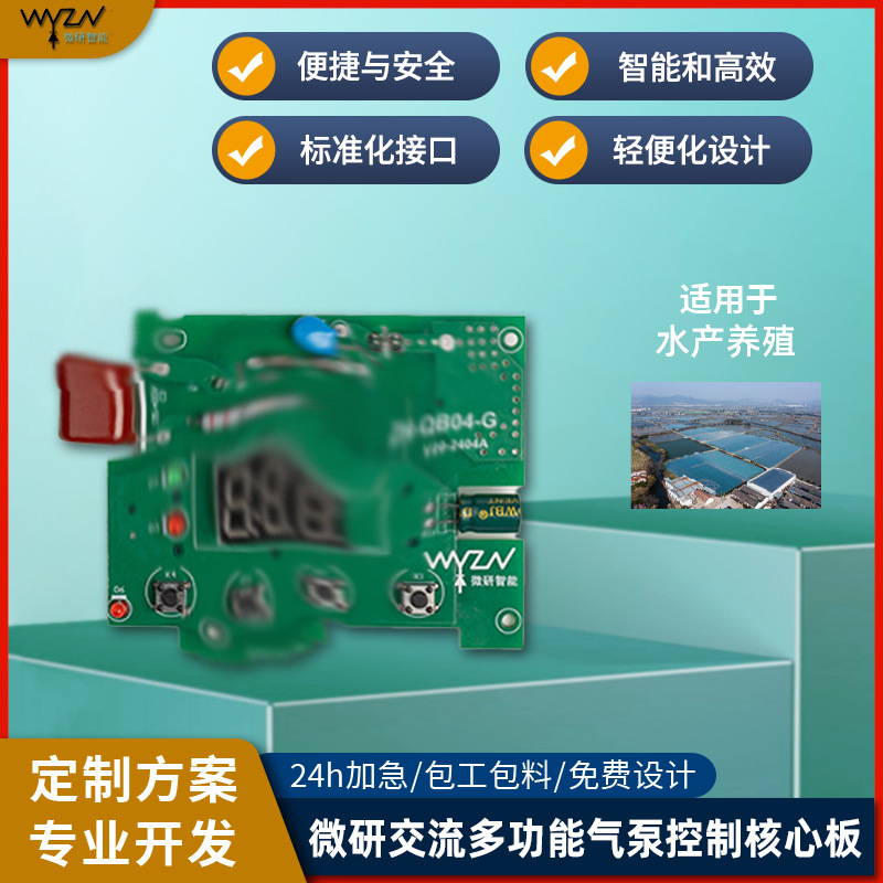 交流多功能气泵控制核心板大型养值场水族变频定时PCBA电路板