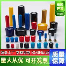橡胶护套螺纹螺栓保护帽软质橡胶彩色封口管套绝缘塑胶螺牙保护套