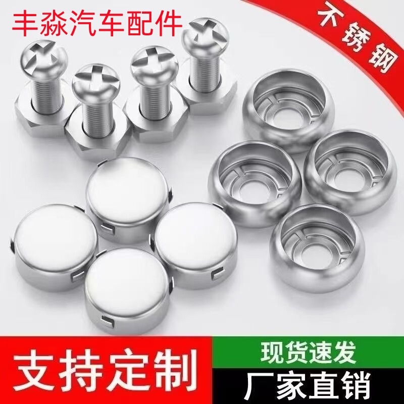 General license plate fixing nut buckle stainless steel license plate buckle license plate frame screw nut small license plate accessories