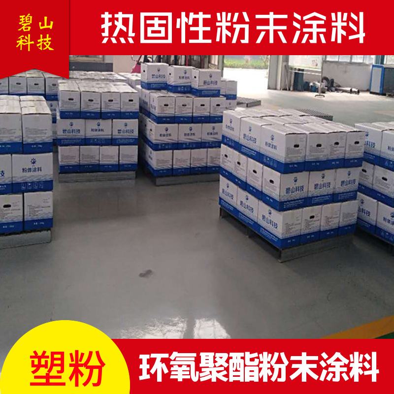 热固性粉末 户外交通设施用塑粉 耐候性粉末涂料  碧山科技