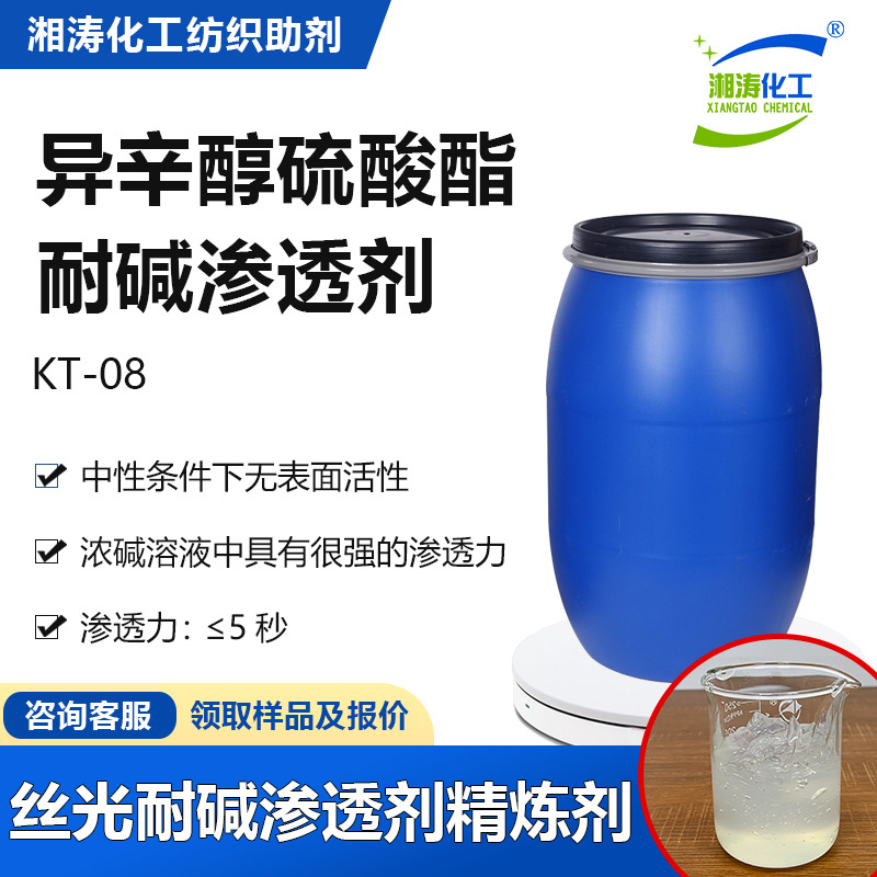 湘涛异辛醇硫酸酯KT-08纺织前处理不含磷丝光渗透剂抗强碱精炼剂