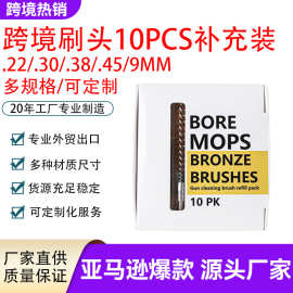 亚马逊新品10pcs清洁刷黄铜丝枪刷棉纱刷管道刷5.56/7.62mm补充装