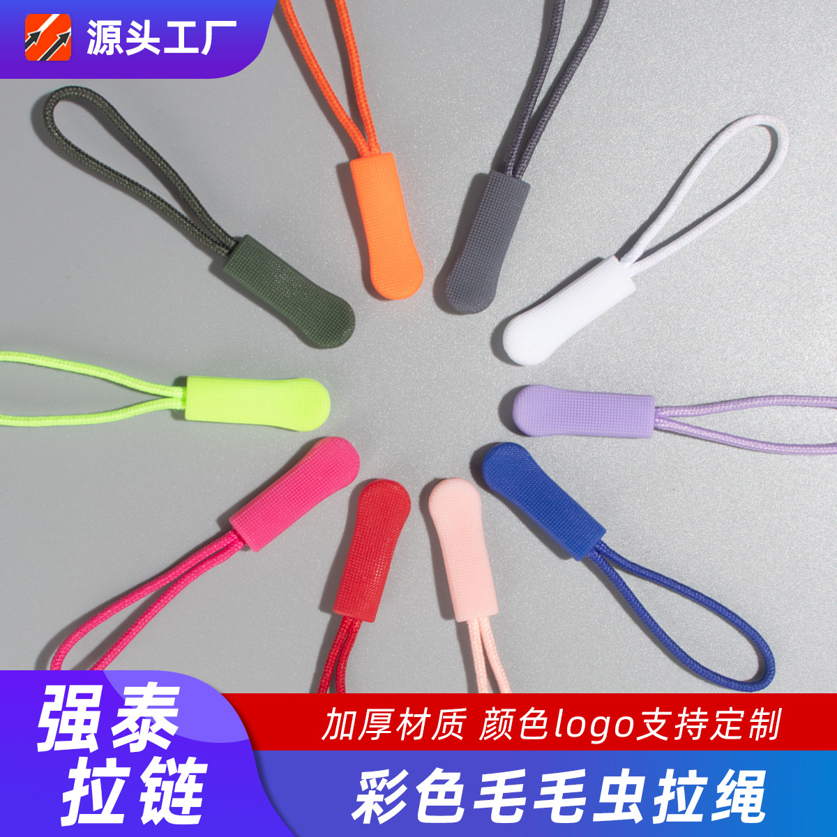 工厂现货高品质TPU注塑彩色毛毛虫拉尾绳服装背包帐篷拉链头拉袢