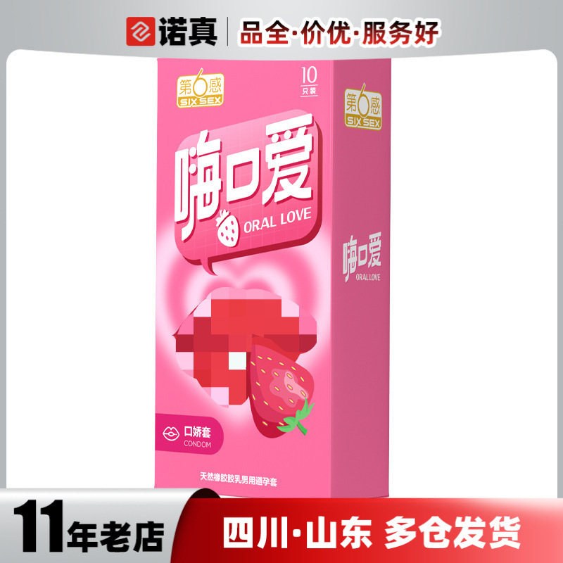 第六感 嗨口爱10只装红唇草莓口感爽滑避孕套情侣成人用品批发