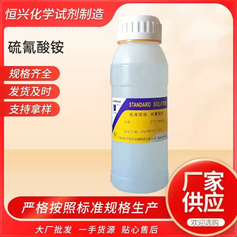 硫氰酸铵溶液0.1化学实验室分析试剂标液溶液