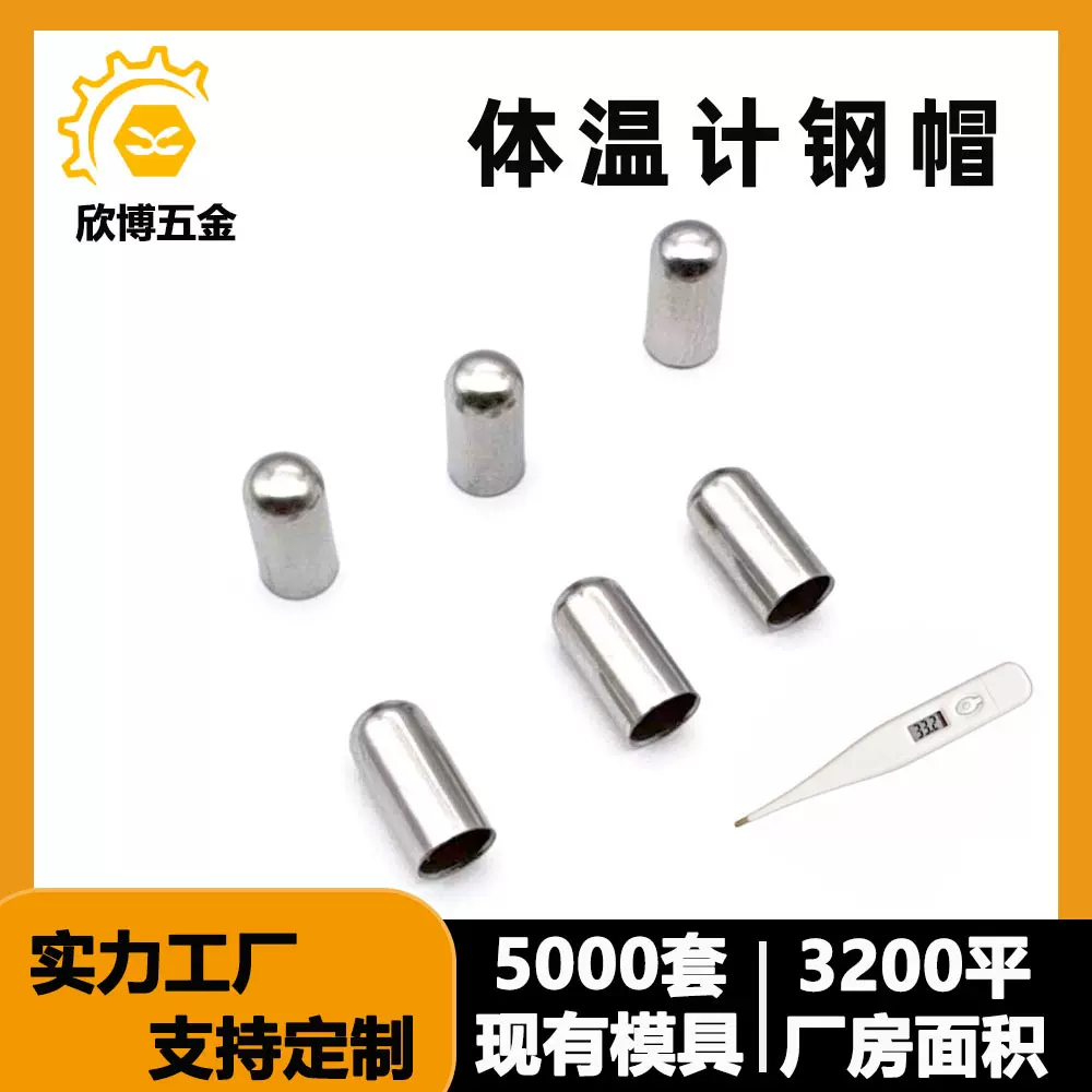 电子体温计钢帽钢套外壳 高亮度不锈钢帽 测温探头五金冲压拉伸件