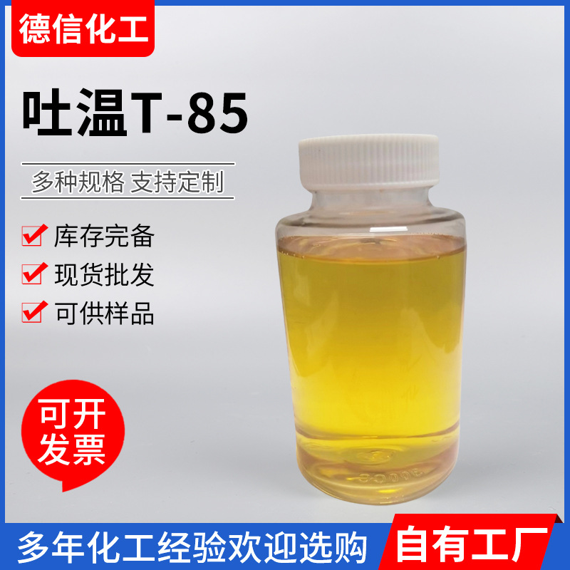 定制吐温T-85乳化剂聚氧乙烯山梨醇酐脂肪酸酯厂家供应吐温T-85乳