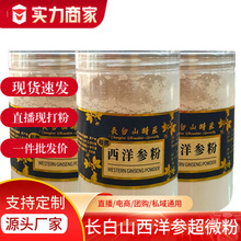 长白山人参西洋参粉散装瓶装食品滋补细粉250克吉林长白山西洋参