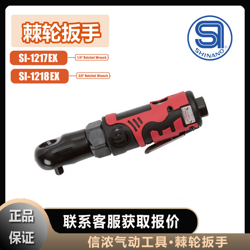 信浓SHINANO棘轮扳手SI-1218EX气动工具SI-1217EX日本进口