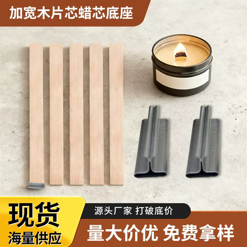源头直供香熏蜡烛加宽加厚一字木片烛芯特长底座燃烧稳定支持批发