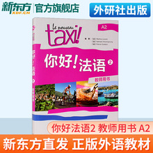 Taxi你好法语2 教师用书 第二册 大学法语自学辅导教材 学习法语
