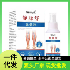 【源头工厂】一件代发静脉舒保 健液 平青筋凸起腿部护理