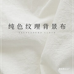 拍照背景布白布白色纹理布桌布美食蛋糕摆拍化妆品美甲童装服