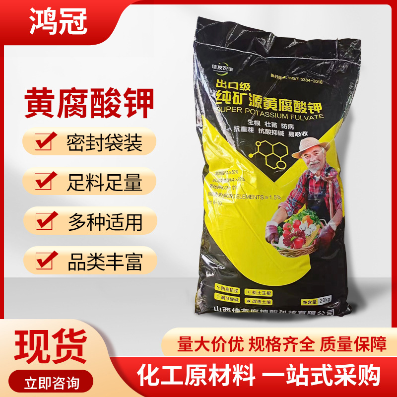 现货批发高含量纯矿源黄腐酸钾 农业级黄腐酸钾生根叶面肥水溶肥