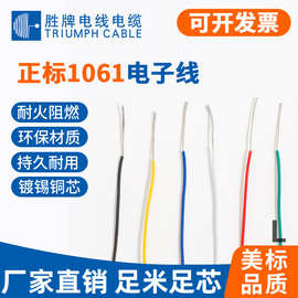 胜牌厂家现货UL1061美标电子线22 24 26 28AWG电子电器设备连接线