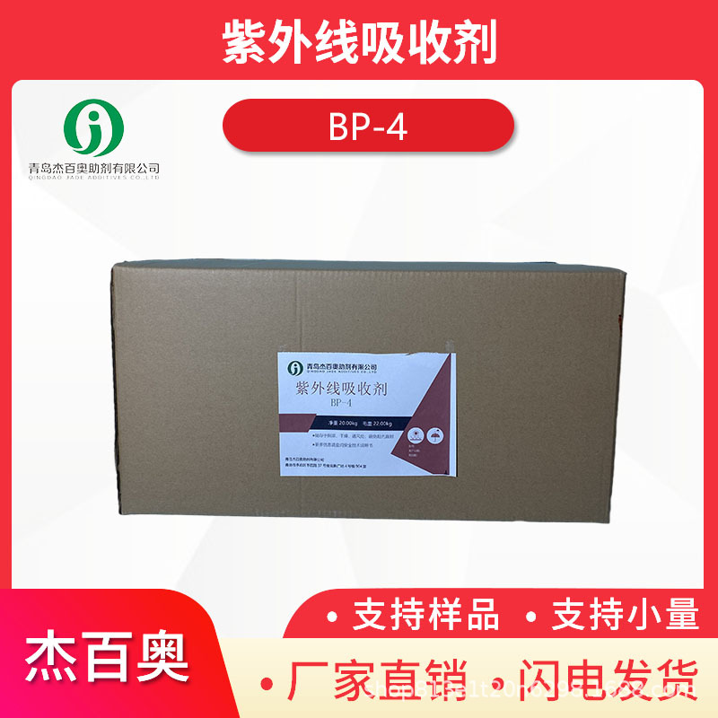 紫外线吸收剂BP-4水性涂料抗紫外膜用 防晒霜用 紫外线吸收剂BP-4